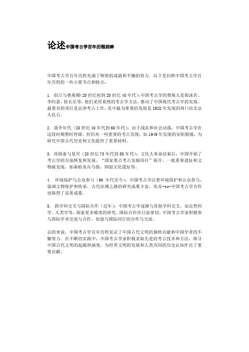 论述中国考古学百年历程回眸
