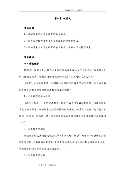 教师资格证《综合素质》(小学)考点归纳完全版