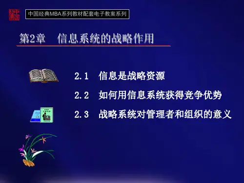 第2章信息系统的战略作用