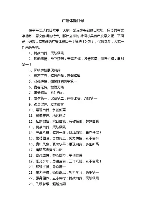 广播体操口号（精选50句）