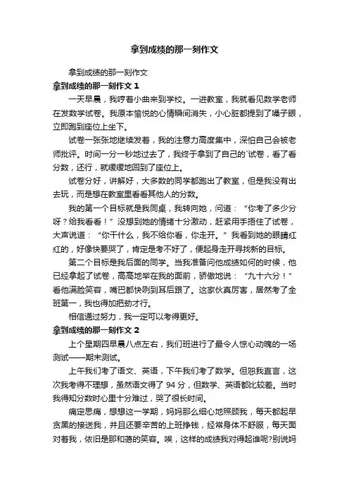 拿到成绩的那一刻作文