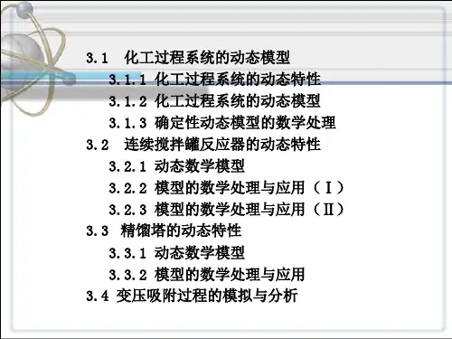 第三章化工过程系统动态模拟与分析ppt课件