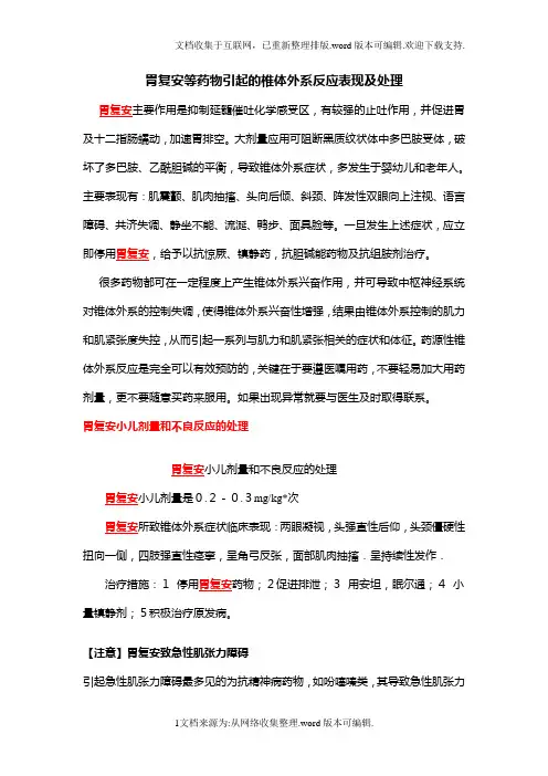 胃复安等药物引起的椎体外系反应表现及处理