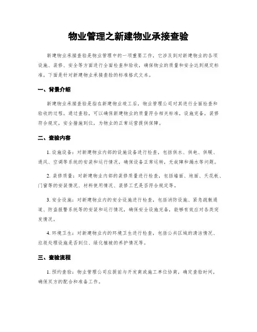 物业管理之新建物业承接查验
