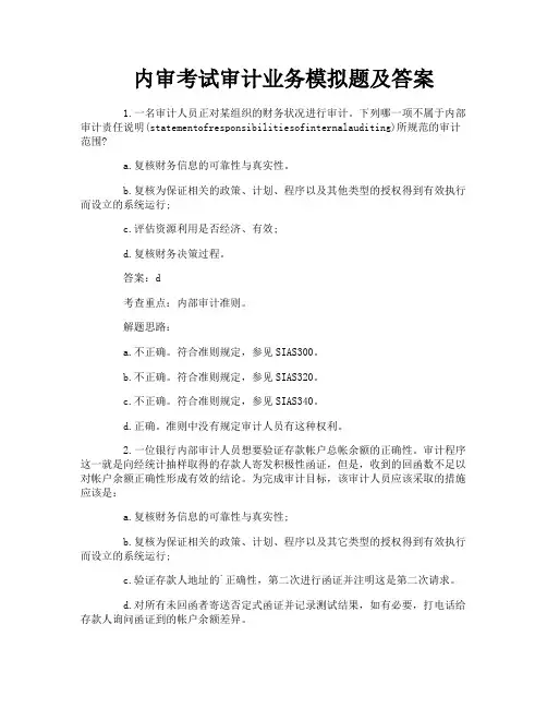 内审考试审计业务模拟题及答案