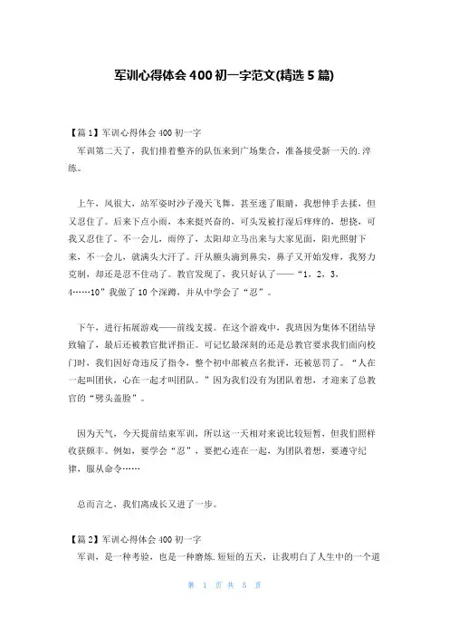 军训心得体会400初一字范文(精选5篇)