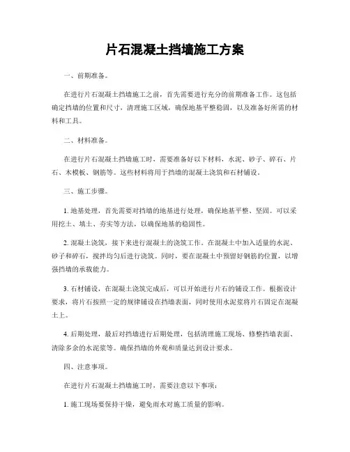 片石混凝土挡墙施工方案