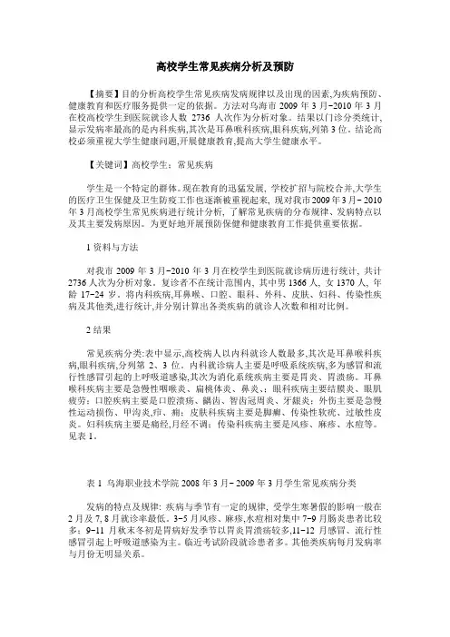 高校学生常见疾病分析及预防