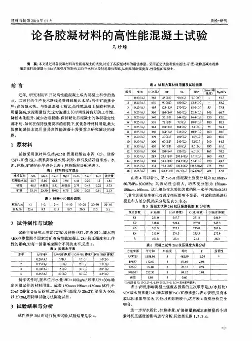 论各胶凝材料的高性能混凝土试验