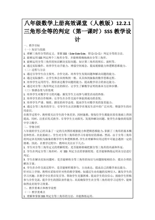 八年级数学上册高效课堂(人教版)12.2.1三角形全等的判定(第一课时)SSS教学设计
