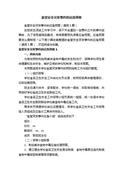 食堂安全突发事件的应急预案（通用5篇）