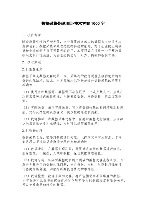 数据采集处理项目技术方案