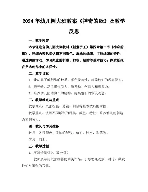 2024年幼儿园大班教案《神奇的纸》及教学反思