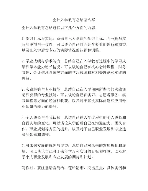 会计入学教育总结怎么写