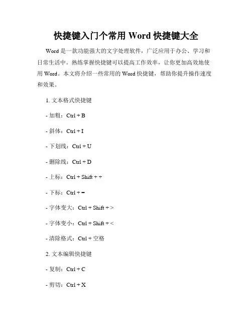 快捷键入门个常用Word快捷键大全