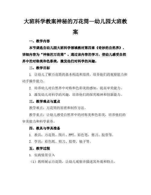 大班科学教案神秘的万花筒—幼儿园大班教案