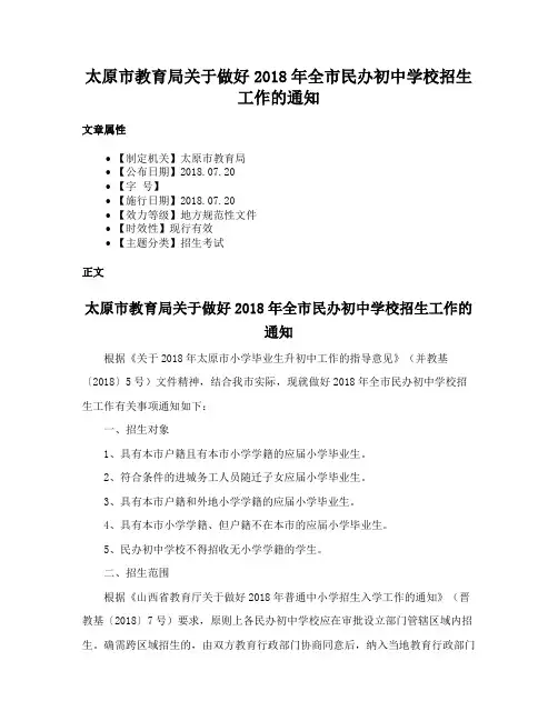太原市教育局关于做好2018年全市民办初中学校招生工作的通知