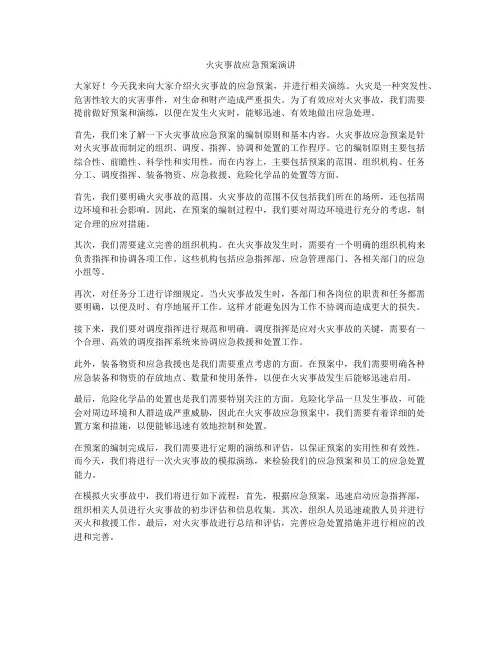火灾事故应急预案演讲