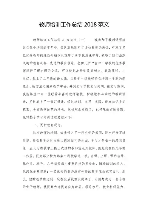 教师培训工作总结2018范文