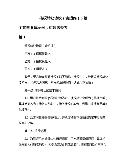 债权转让协议(含担保)6篇