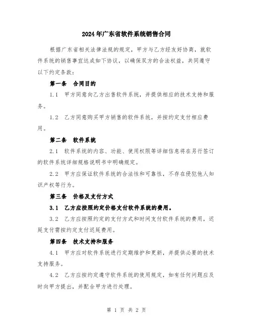 2024年广东省软件系统销售合同