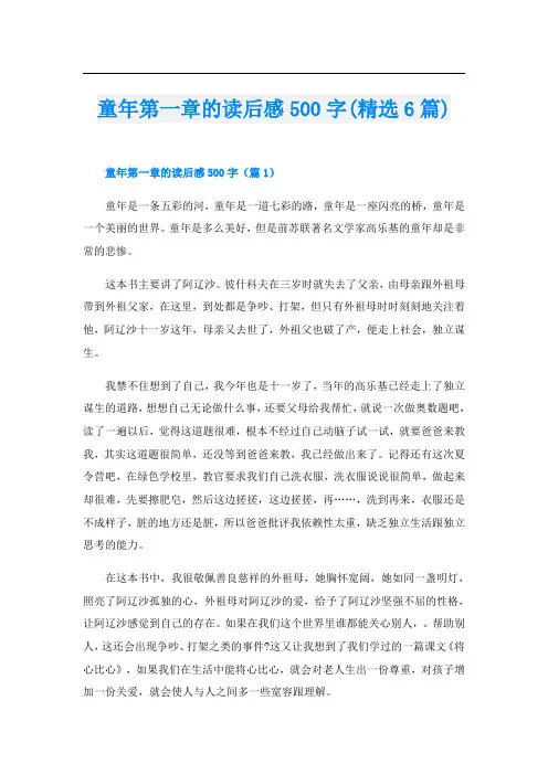 童年第一章的读后感500字(精选6篇)