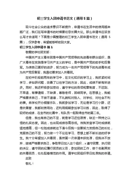 初三学生入团申请书范文（通用5篇）