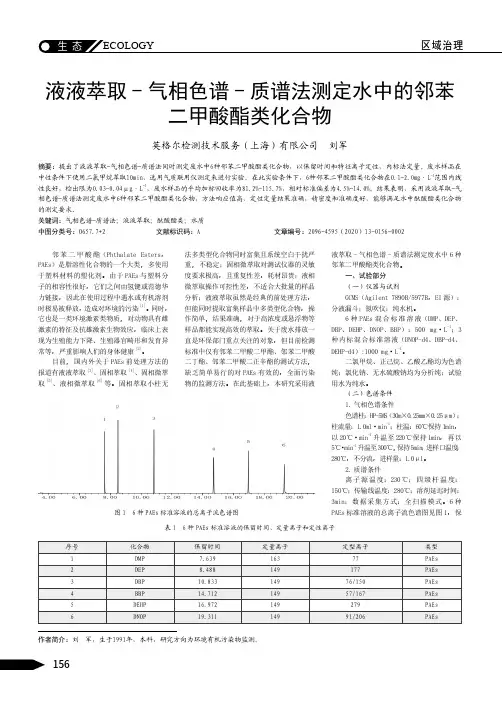 液液萃取 - 气相色谱 - 质谱法测定水中的邻苯二甲酸酯类化合物