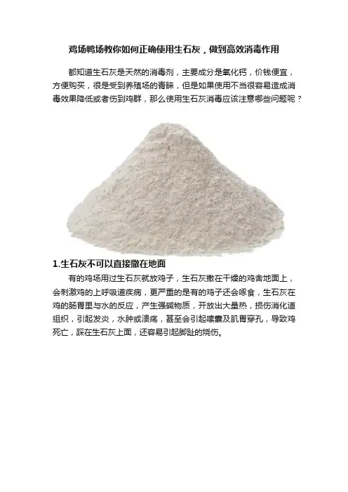 鸡场鸭场教你如何正确使用生石灰，做到高效消毒作用