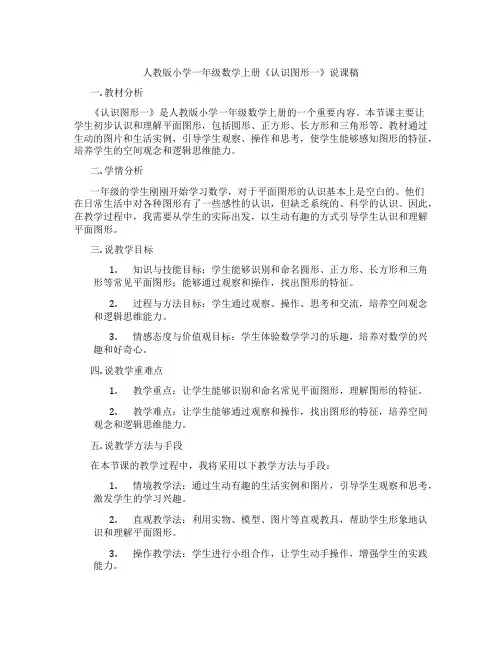 人教版小学一年级数学上册《认识图形一》说课稿