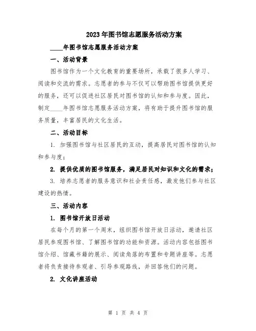 2023年图书馆志愿服务活动方案