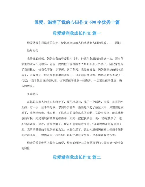 母爱,滋润了我的心田作文600字优秀十篇