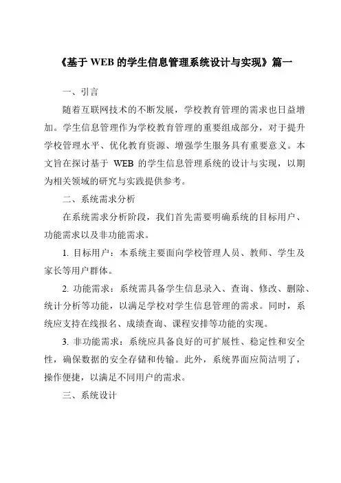 《2024年基于WEB的学生信息管理系统设计与实现》范文