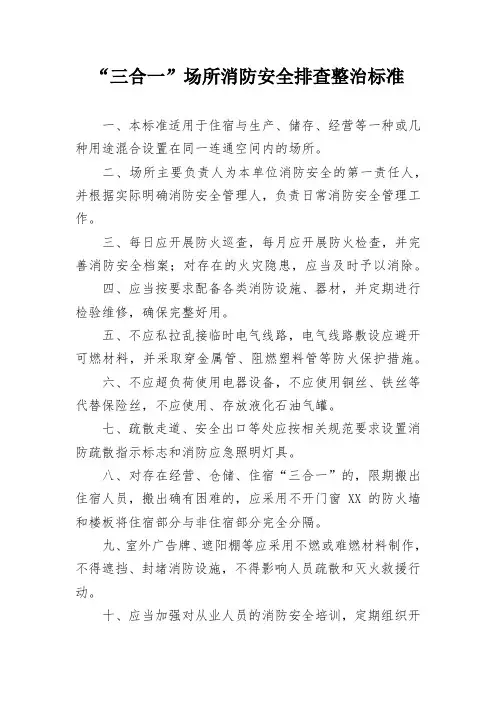 “三合一”场所消防安全排查整治标准