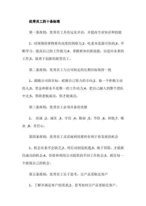 优秀员工的十条标准