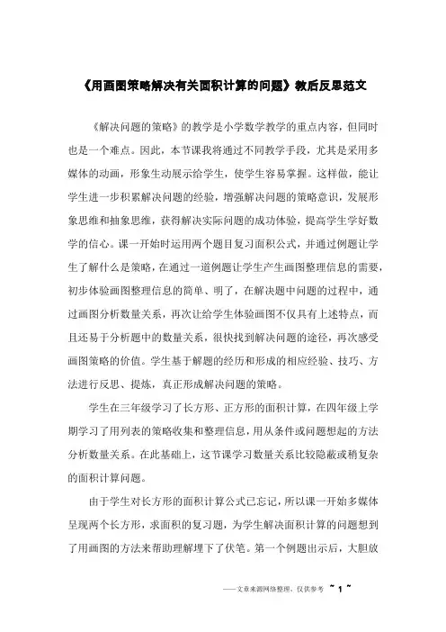 《用画图策略解决有关面积计算的问题》教后反思范文