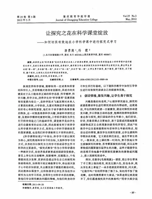 让探究之花在科学课堂绽放——如何切实有效地在小学科学课中进行探究式学习
