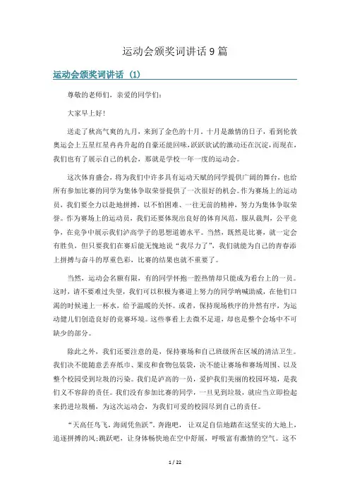 运动会颁奖词讲话9篇