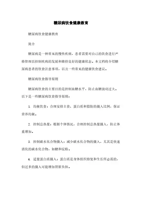 糖尿病饮食健康教育