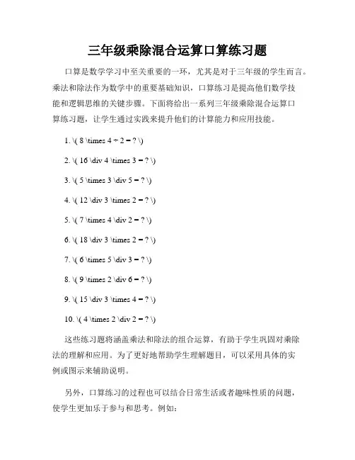 三年级乘除混合运算口算练习题
