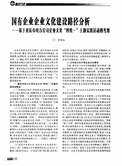 国有企业企业文化建设路径分析——基于重庆市电力公司企业文化“四统一”主题实践活动的考察