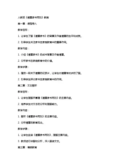人教版《傅雷家书两则》教案