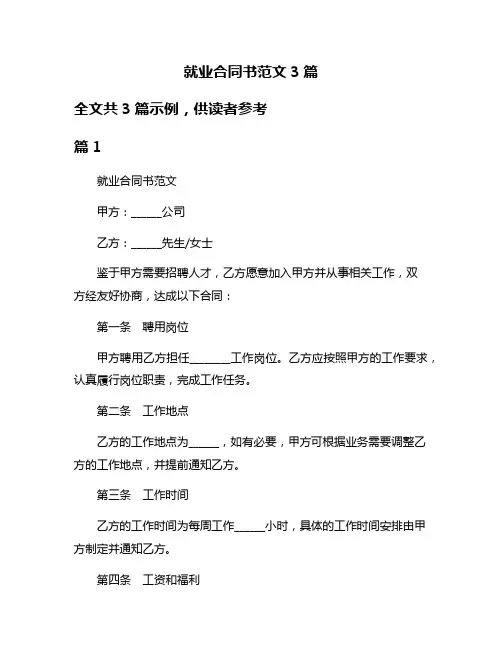就业合同书范文3篇