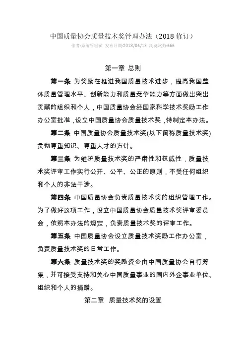 中国质量协会质量技术奖管理办法(2018修订)