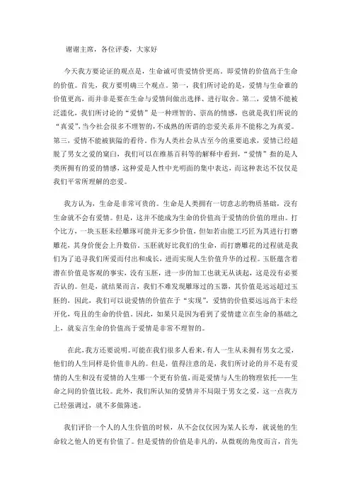 生命诚可贵爱情价更高正方一辩稿