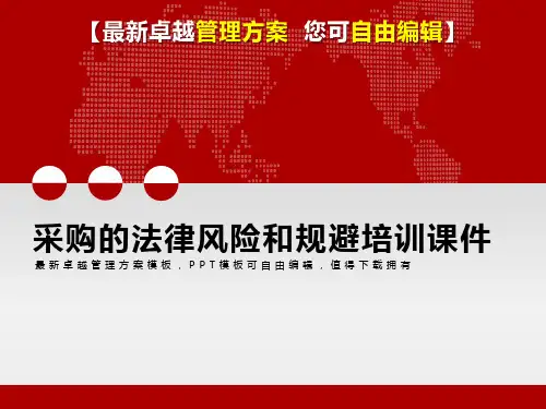 2019年采购的法律风险和规避培训课件