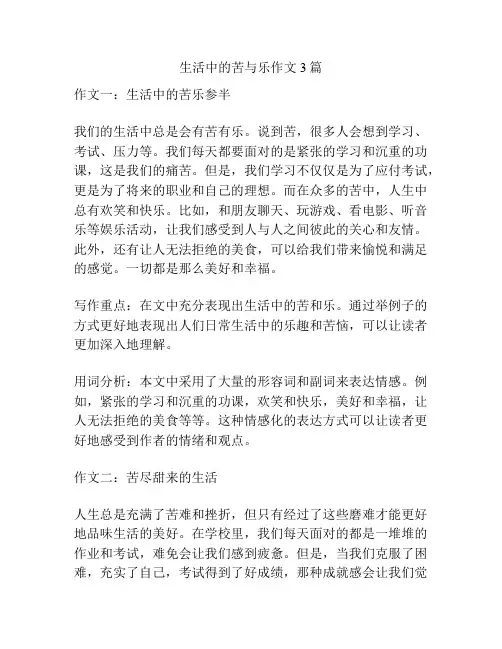 生活中的苦与乐作文3篇