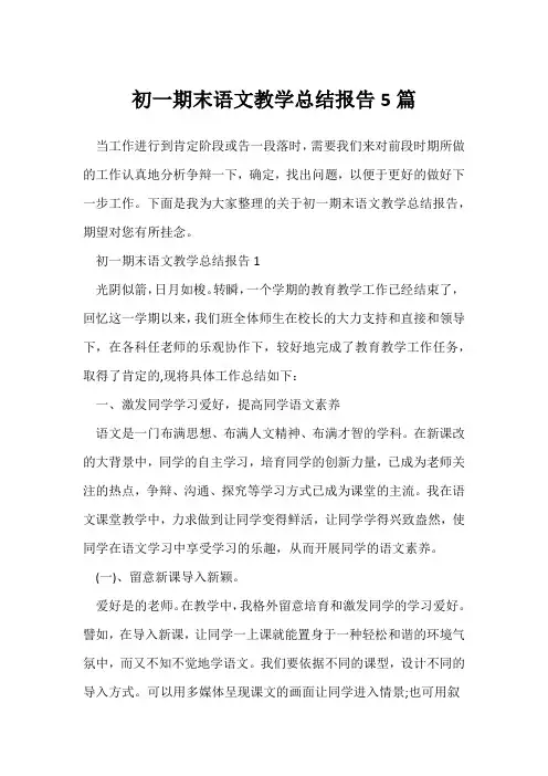 (语文教师)初一期末语文教学总结报告5篇