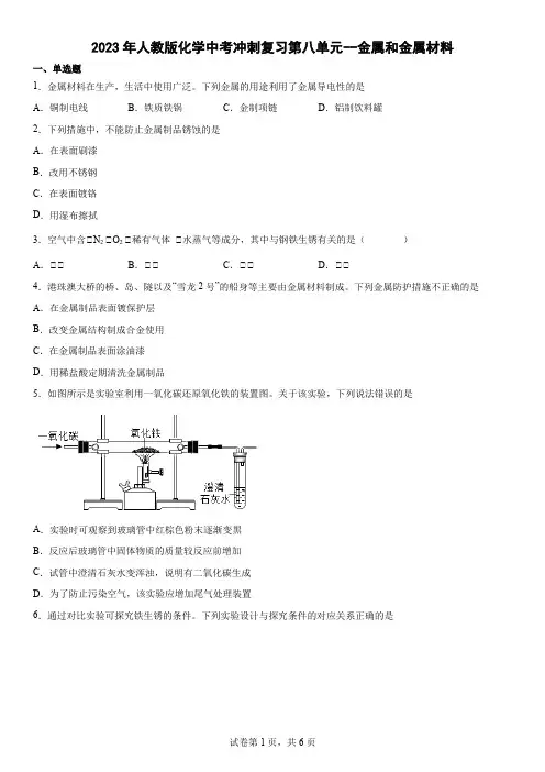 人教版 九年级下册 化学 第八单元--金属和金属材料 单元检测 (含答案)