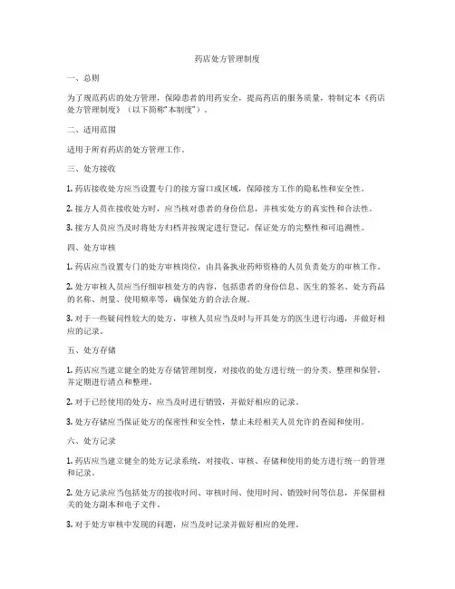 药店处方管理制度
